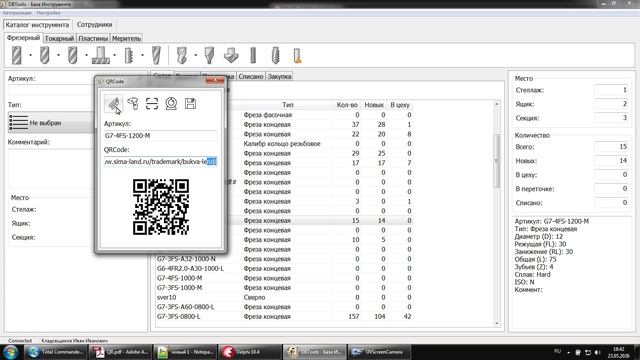 3.3 Склад. Создание QR-Кода инструмента. Штрих коды.