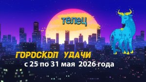 Гороскоп удачи на неделю с 25 по 31 мая 2026 года. Телец