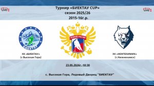 10:45-12:15 Биектау-Нефтехимик