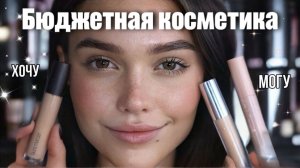 Бюджетная косметика Против Люксовой
