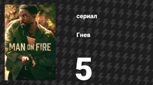 Гнев 5 серия «Пять» (сериал, 2026)
