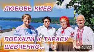 САМВЕЛ АДАМЯН, ЛЮБОВЬ КИЕВ, ЕДЕМ К ТАРАСУ ШЕВЧЕНКО..