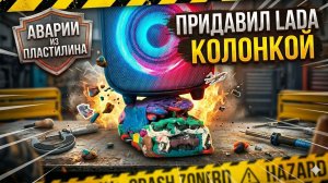 Проверка прочности пластилиновой лады колонкой