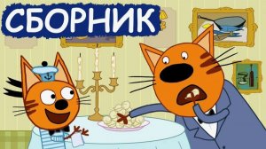 Три Кота 🐱🐱😽