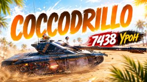 Coccodrillo - 7 Фрагов 7.4K Урона • Мир Танков