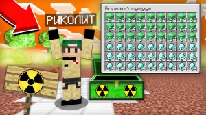 КАК СТАТЬ САМЫМ БОГАТЫМ В АПОКАЛИПСИСЕ В МАЙНКРАФТ | Риколит Minecraft