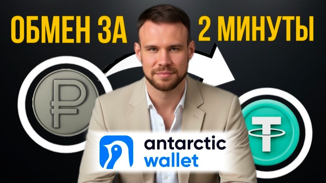 Как купить крипту по СБП за 2 минуты через Antarctic Wallet