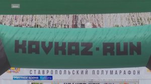 В Ставрополе проходит большой праздник бега