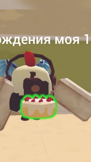 день рождения было