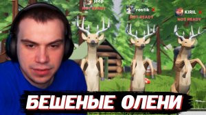 ГЛЕБ ИГРАЕТ ОЛЕНЕМ в Oh Deer | SASAVOT (Хелин, Ростик, Витя и Танкзор)