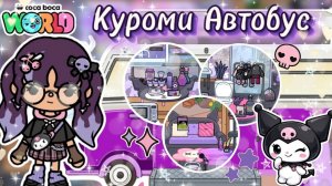 Обустройство автобуса Куроми 💜🎀 / Toca Boca World / toca boca / тока бока / Сериал Тока Бока /