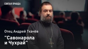 «Савонарола и Чухрай»: Иди и смотри фильм «Баллада о солдате» (1959) — отец Андрей Ткачёв