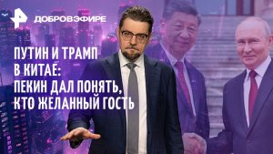 Визит Путина в Китай / Кому выгодно, чтобы Прибалтики не стало? / Липовые машинисты / ДОБРОВЭФИРЕ