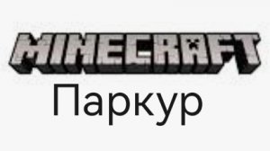 Паркур майнкрафт