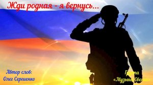 Жди родная - я вернусь...