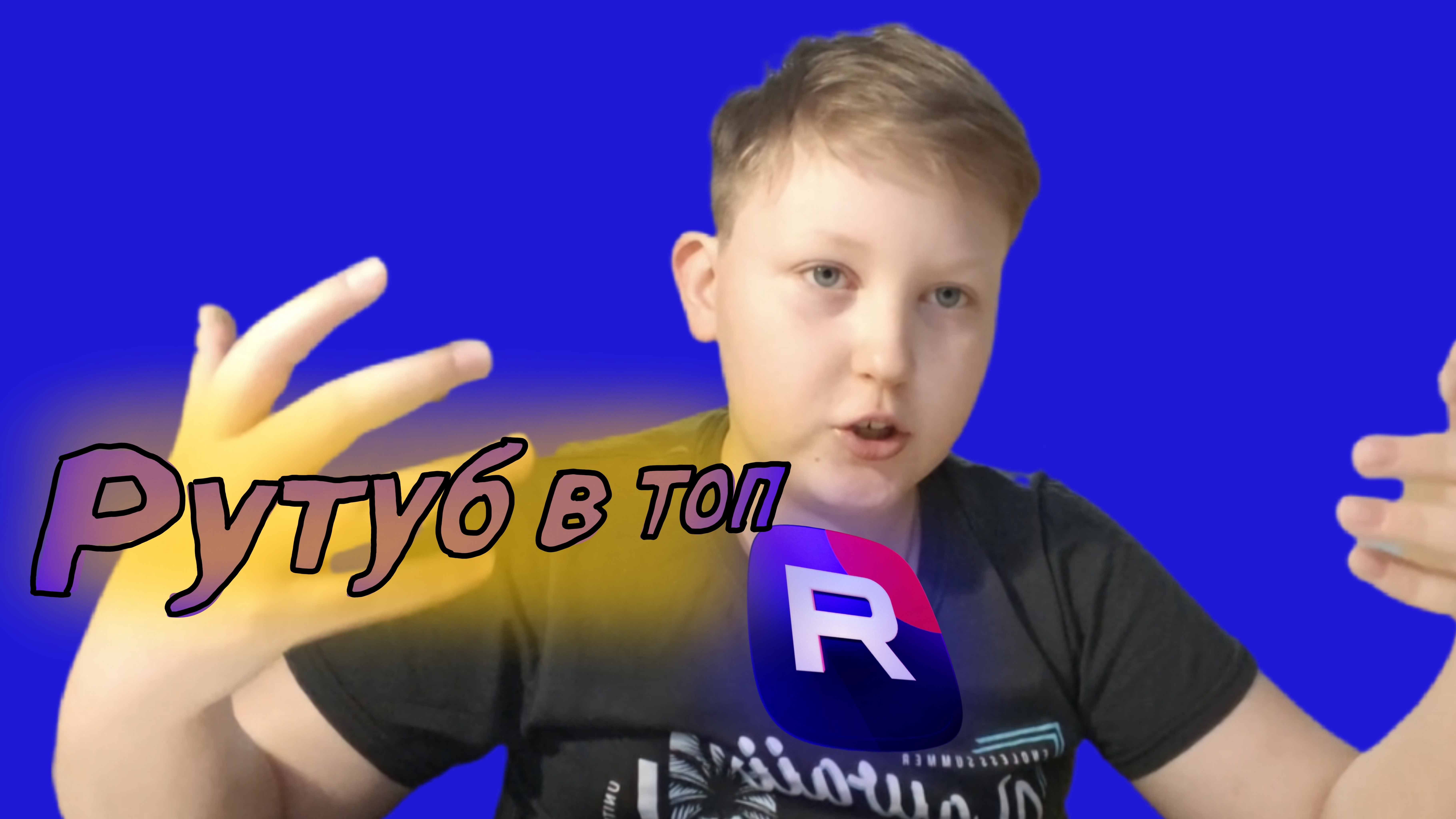 Я ВЗЛОМАЛ АЛГОРИТМЫ RUTUBE! Мега-проект для авторов 🚀
