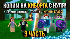 😱 С НУЛЯ ДО КИБОРГА! 99 НОЧЕЙ В ЛЕСУ! 3 ЧАСТЬ