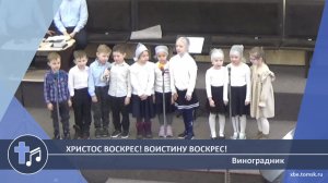 Виноградник - Христос воскрес! Воистину воскрес! (Пение)