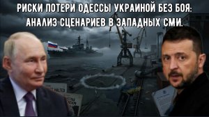 Риски потери Одессы Украиной без боя: анализ сценариев в западных СМИ.