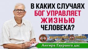 В каких случаях Бог управляет жизнью человека?