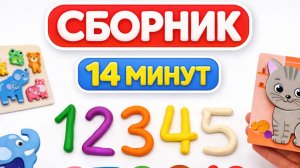 Учим цифры от 1 до 10 с котиком и животными | СБОРНИК | Пластилин | Развивающее видео для детей
