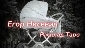 ТАРО🔮ЧТО СЛУЧИЛОСЬ С МАЛЫШОМ?