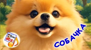 ЧТО НУЖНО СОБАЧКЕ ДЛЯ СЧАСТЬЯ / Мульт-песенка. Наше всё!
