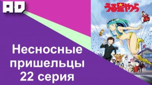 22 серия | Несносные пришельцы | Urusei Yatsura [Amazing Dubbing]
