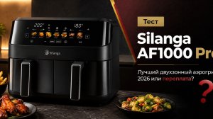 Тестируем Silanga AF1000 Pro: лучший двухзонный аэрогриль 2026 года или переплата?