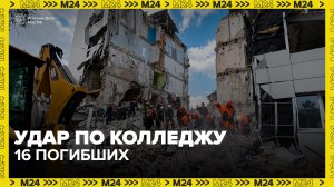 Число погибших в результате атаки ВСУ на колледж в Старобельске выросло до 16 - Москва 24