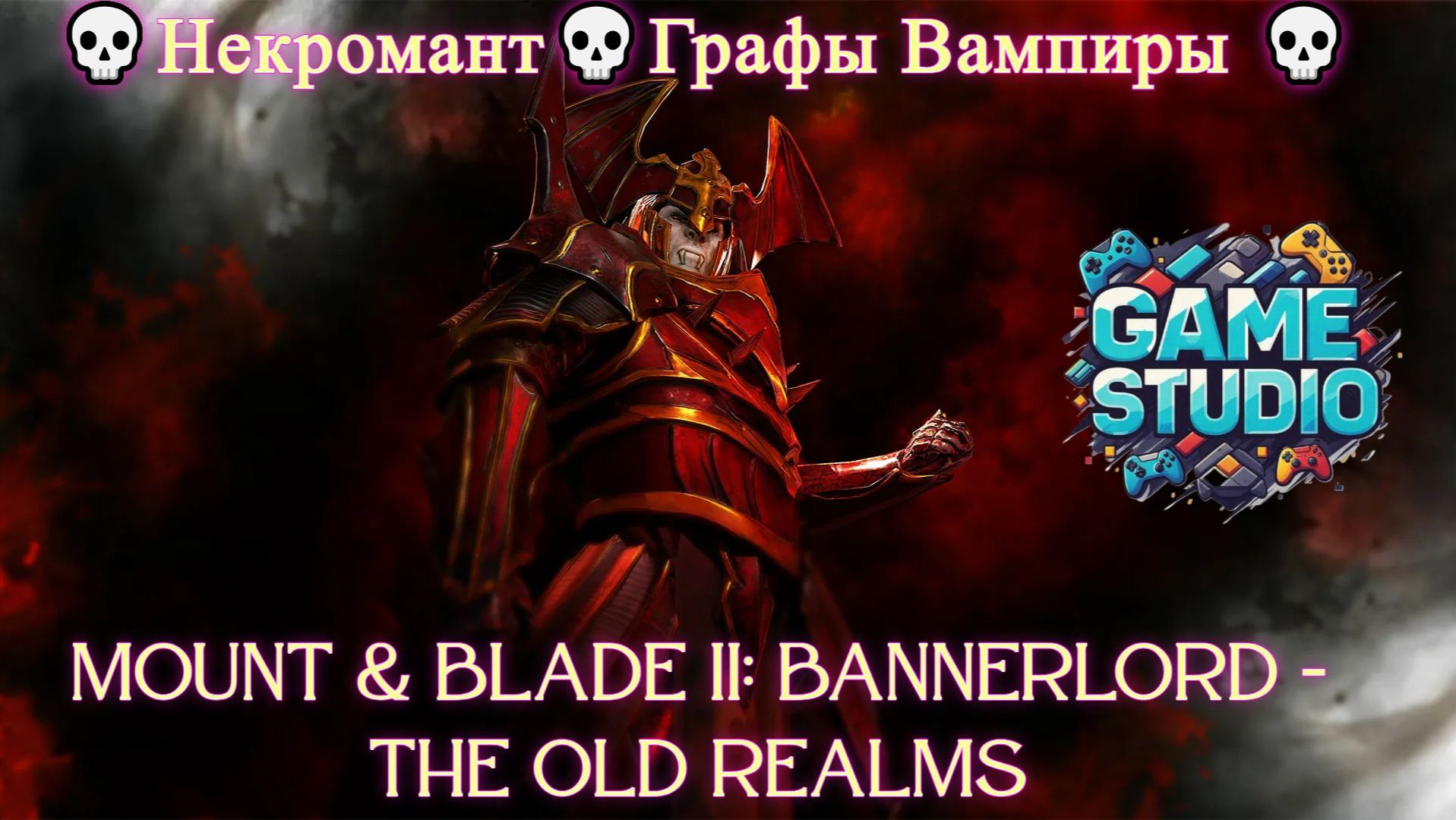 Mount & Blade II: Bannerlord - The Old Realms💀Некромант💀Графы Вампиры 💀 #2