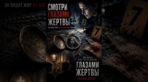 Майк Омер  Глазами  Жертвы    #детектив #аудиокнига #слушатьаудиокнигу