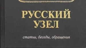 Автор:  митрополит Иоанн (Снычев)  Книга: «Русский узел. Статьи, беседы, обращения.»
