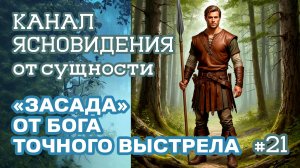 «Засада» от бога точного выстрела - 21 | Канал ясновидения от сущности | Практика прямых порталов