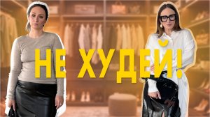 Хватит ждать похудения! Одеваемся стильно в любом весе прямо сейчас