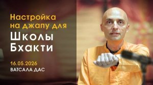 Настройка на джапу-медитацию - Е.М. Ватсала прабху 16.05.2026