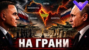 ПОЛЬША СРОЧНО УКРЕПЛЯЕТ ГРАНИЦЫ - РОССИЯ НАСТУПАЕТ