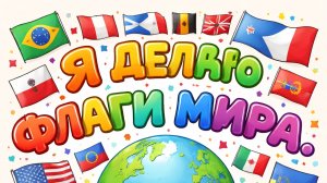 флаги мира часть 1