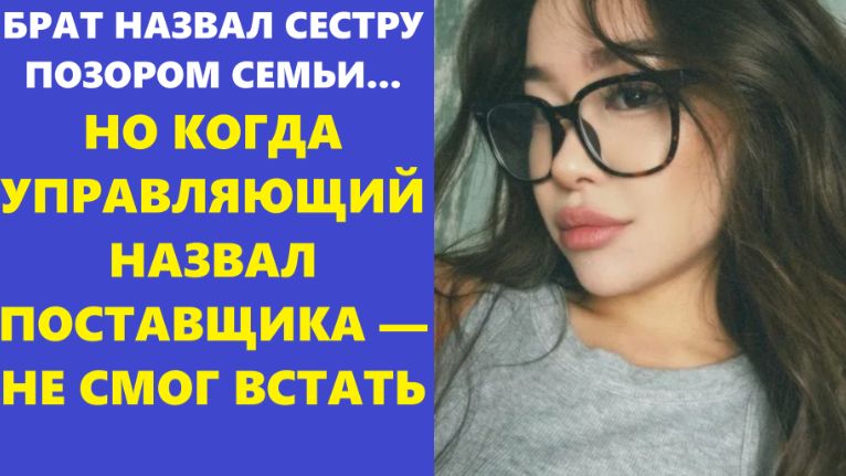 Истории из жизни | Аудио рассказы | БРАТ НАЗВАЛ СЕСТРУ ПОЗОРОМ СЕМЬИ... НО когда | Жизненные истории смотреть онлайн