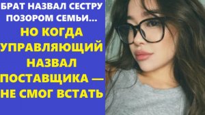 Истории из жизни | Аудио рассказы | БРАТ НАЗВАЛ СЕСТРУ ПОЗОРОМ СЕМЬИ... НО когда | Жизненные истории