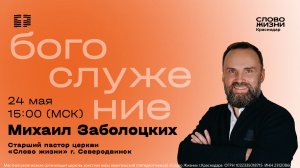 «Нитка втрое скрученная» / Михаил Заболоцких / Воскресное богослужение / 24 мая 2026