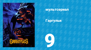 Гаргульи 1 сезон 9 серия (мультсериал, 1994)