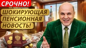 ПЕНСИОННАЯ РЕФОРМА ЧТО ЖДАТЬ МИЛЛИОНАМ РОССИЯН В БУДУЩЕМ