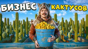 Ферма Кактусов! 1.000.000 Серы за 24 часа без Затрат в Раст Rust