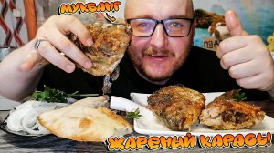 МУКБАНГ|ОБЖОР|ЖАРЕНЫЙ КАРАСЬ|ВКУСНЕЙШИЙ ЖАРЕНЫЙ КАРАСЬ ПО ДЕРЕВЕНСКИ