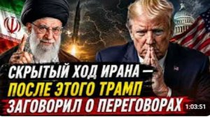 СКРЫТЫЙ ХОД ИРАНА ПОСЛЕ ЭТОГО ТРАМП ЗАГОВОРИЛ О ПЕРЕГОВОРАХ полковник Уилкерсон и Ларри Джонсон