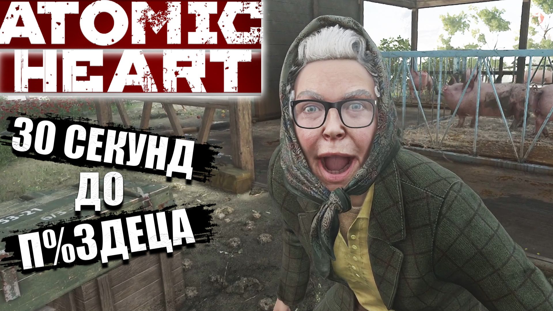 Бабка в теме -  Atomic Heart - Прохождение игры #1