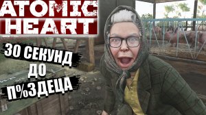 Бабка в теме -  Atomic Heart - Прохождение игры #1
