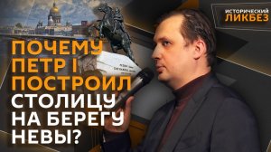 Егор Яковлев. Как Петр I построил Санкт-Петербург