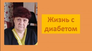Жизнь с диабетом. Немного о питании.